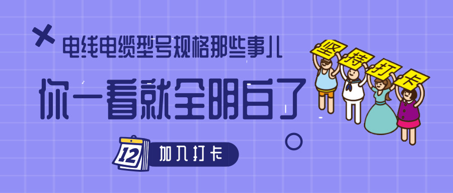 电线电缆型号规格那些事儿！你一看就全明白了