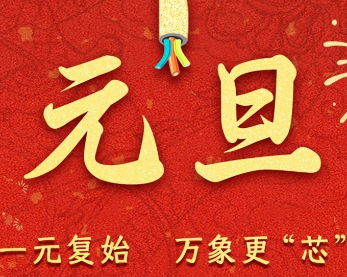 元旦节 | 新元序开，再启新篇！