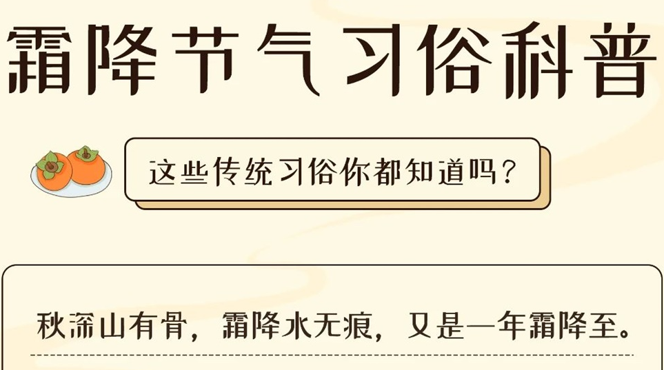 芯芯科普 | 这些霜降习俗你都知道吗？