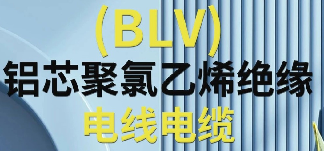 高纯度铝芯 优质绝缘 | 一文了解铝芯聚氯乙烯绝缘电线电缆！