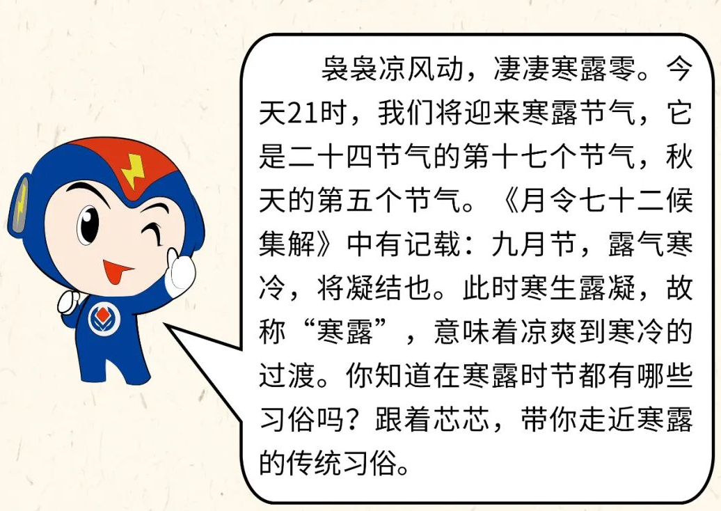 芯芯科普 | 你知道寒露有哪些有趣的习俗吗？