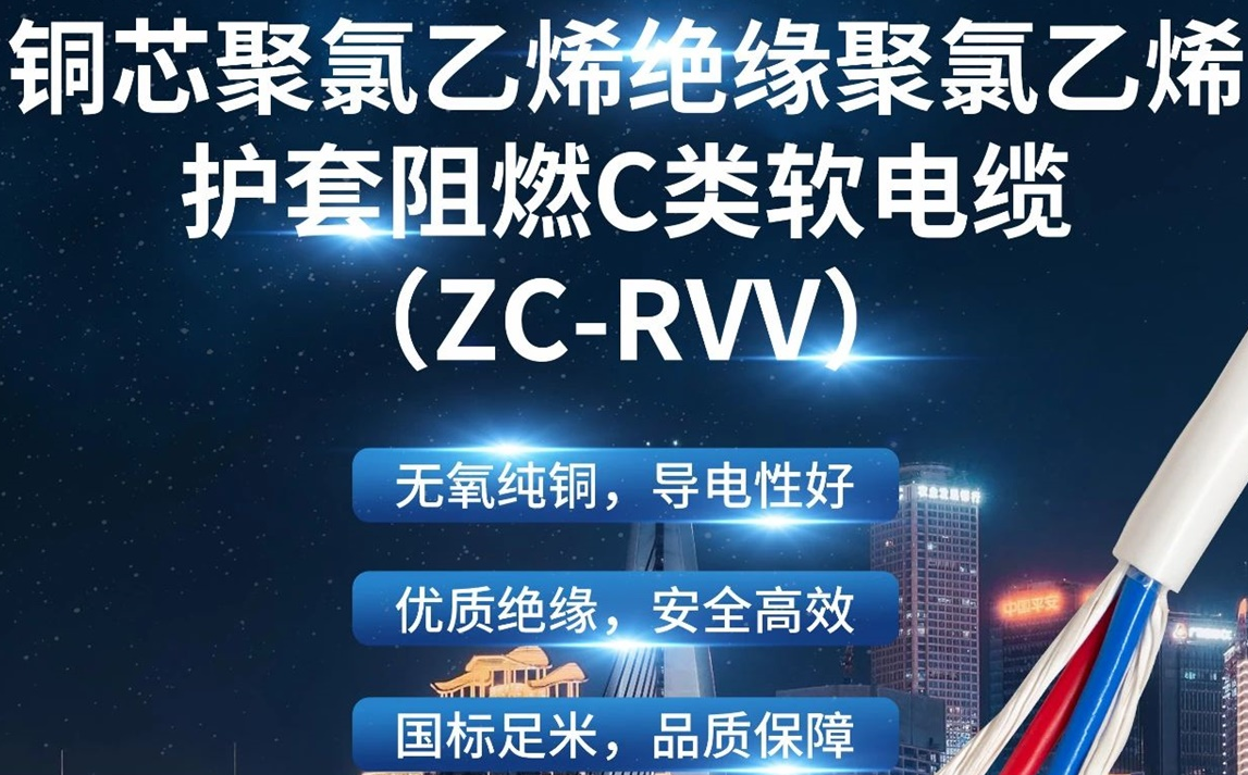优质绝缘，安全高效 | 走近ZC-RVV（铜芯聚氯乙烯绝缘聚氯乙烯护套阻燃C类软电缆）