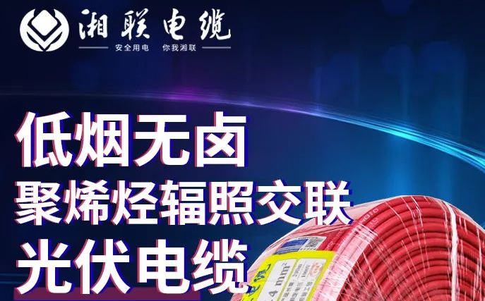 绿色环保，安全耐用 | 湘联电缆低烟无卤聚烯径辐照交联光伏电缆！