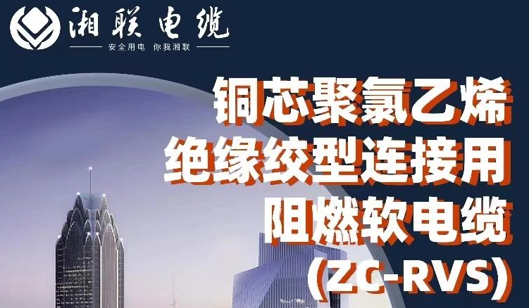 绝缘阻燃，柔韧抗拉 | 一文了解铜芯聚氯乙烯绝缘绞型连接用阻燃软电缆