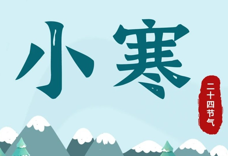 小寒 | 酷寒将至，年味渐浓！