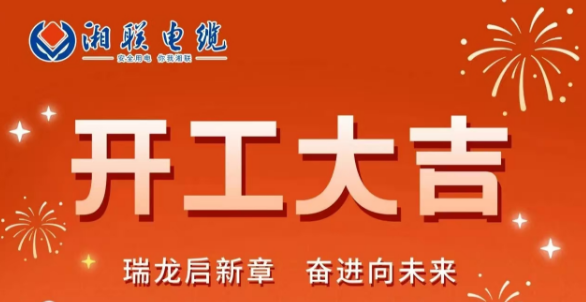 开工大吉 | 龙腾盛世启新章，湘联蓄势再起航！
