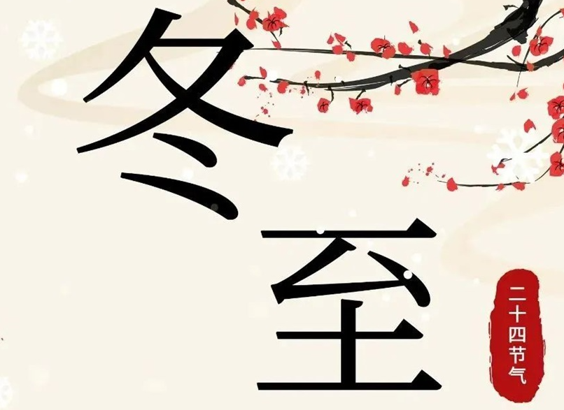 冬至 | 初“芯”不变，敬祈冬安！