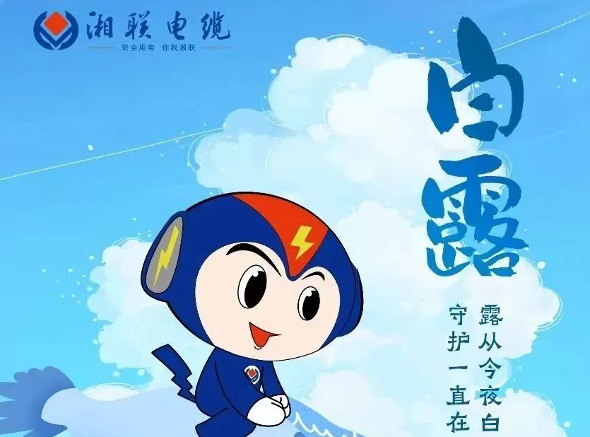 白露 | 凉风至，白露生，用电安全需谨慎！