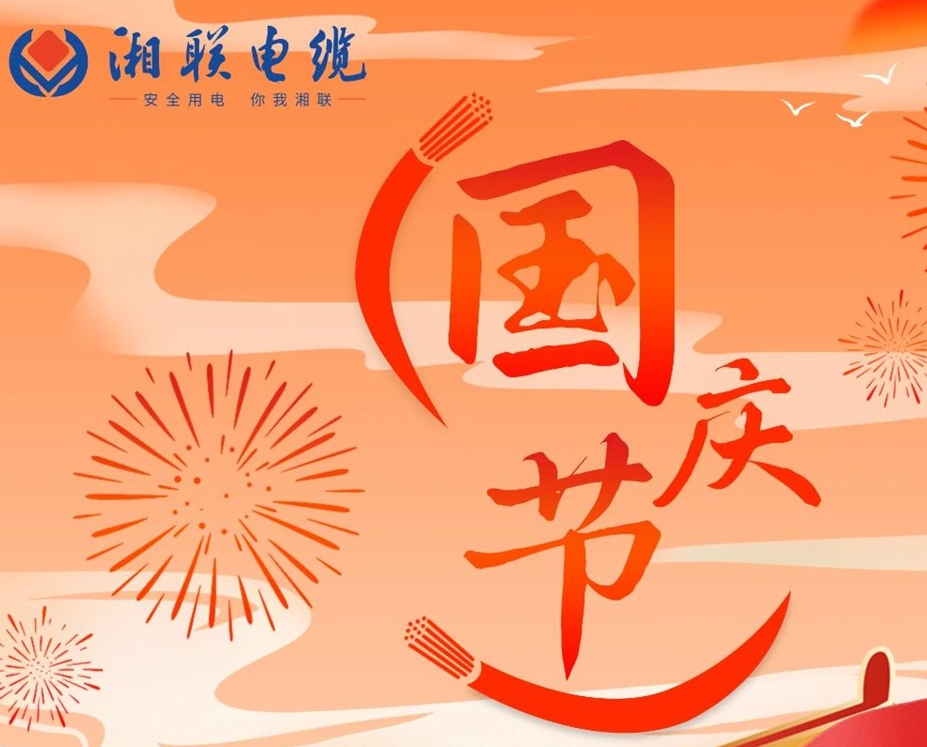 喜迎国庆，湘联电缆祝福伟大的祖国母亲生日快乐！