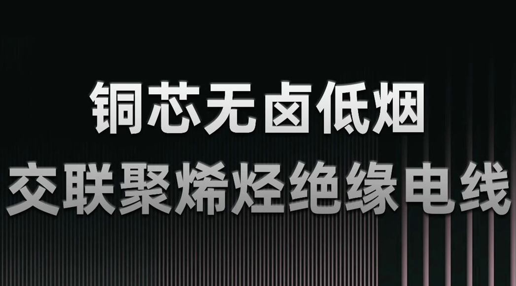 无卤低烟，绿色环保 | 一文了解WDZN-BYJ（铜芯无卤低烟交联聚烯烃绝缘电线）