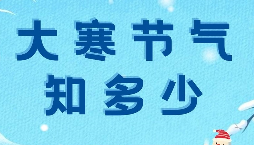 大寒 | 岁末大寒至，静候春归来！