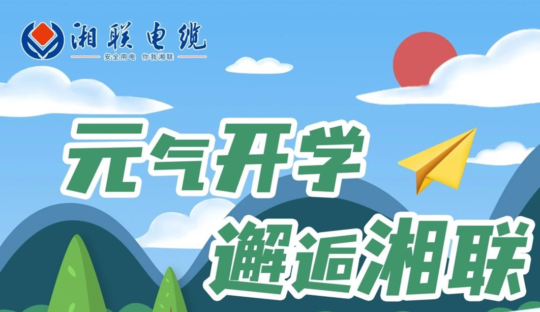 福利活动 | 元气开学，邂逅湘联！