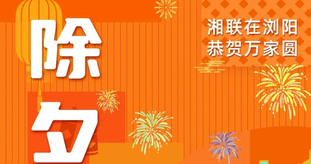 今日除夕，湘联电缆祝您平安喜乐，万事顺遂！
