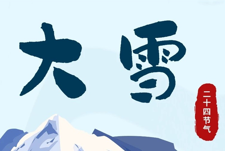 大雪 | 冬意渐浓，守护常在！