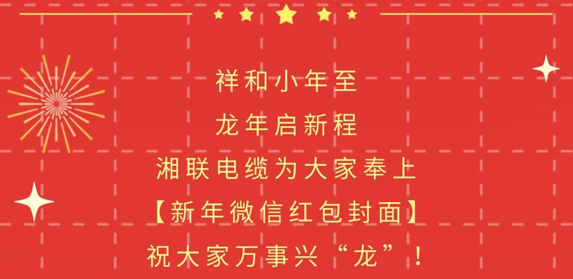 小年到，红包绕，湘联电缆龙年微信红包封面来啦！