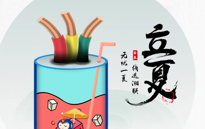 立夏来临，使用电线电缆应该注意什么？