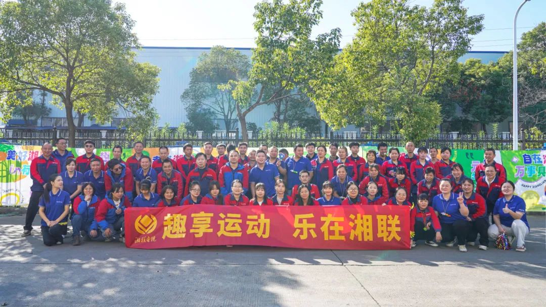 趣享运动｜2024年湘联电缆趣味运动会超燃来袭！