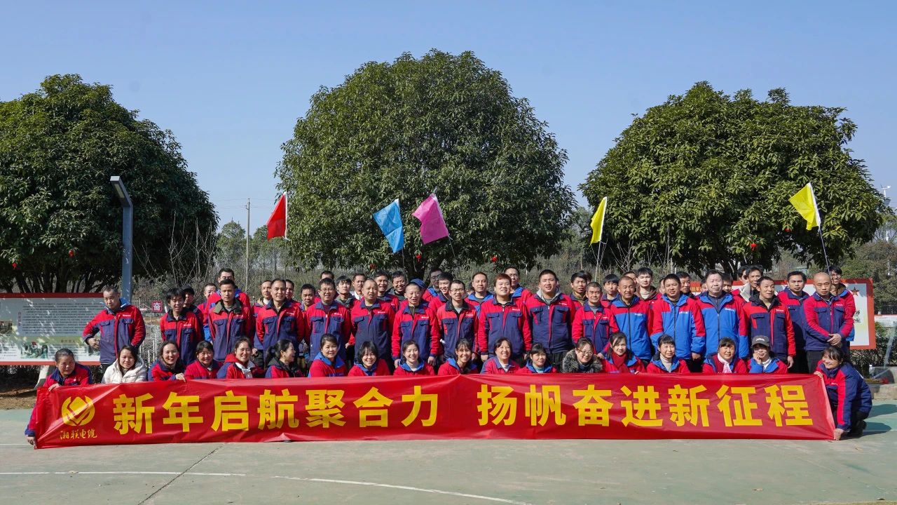 新年启航聚合力 | 湘联电缆新春拓展活动圆满举行！