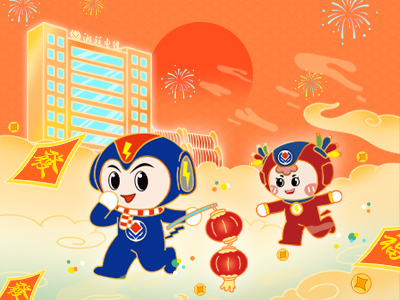 元旦福利到，湘联电缆新年红包封面上线，速领哦！