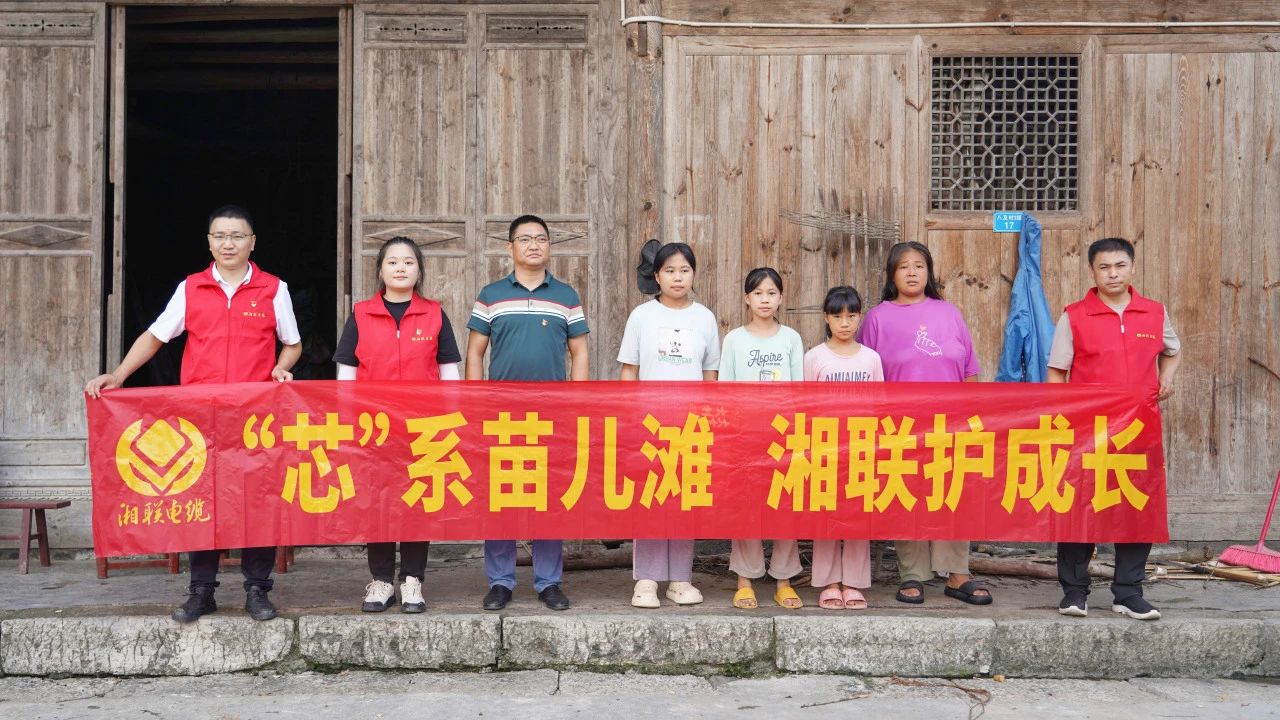 情系湘西，四載堅(jiān)守，湘聯(lián)電纜“芯”光助學(xué)再出發(fā)！