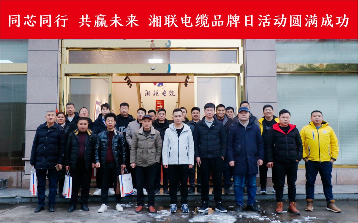 同芯同行、共赢未来-湘联电缆品牌日活动圆满成功！
