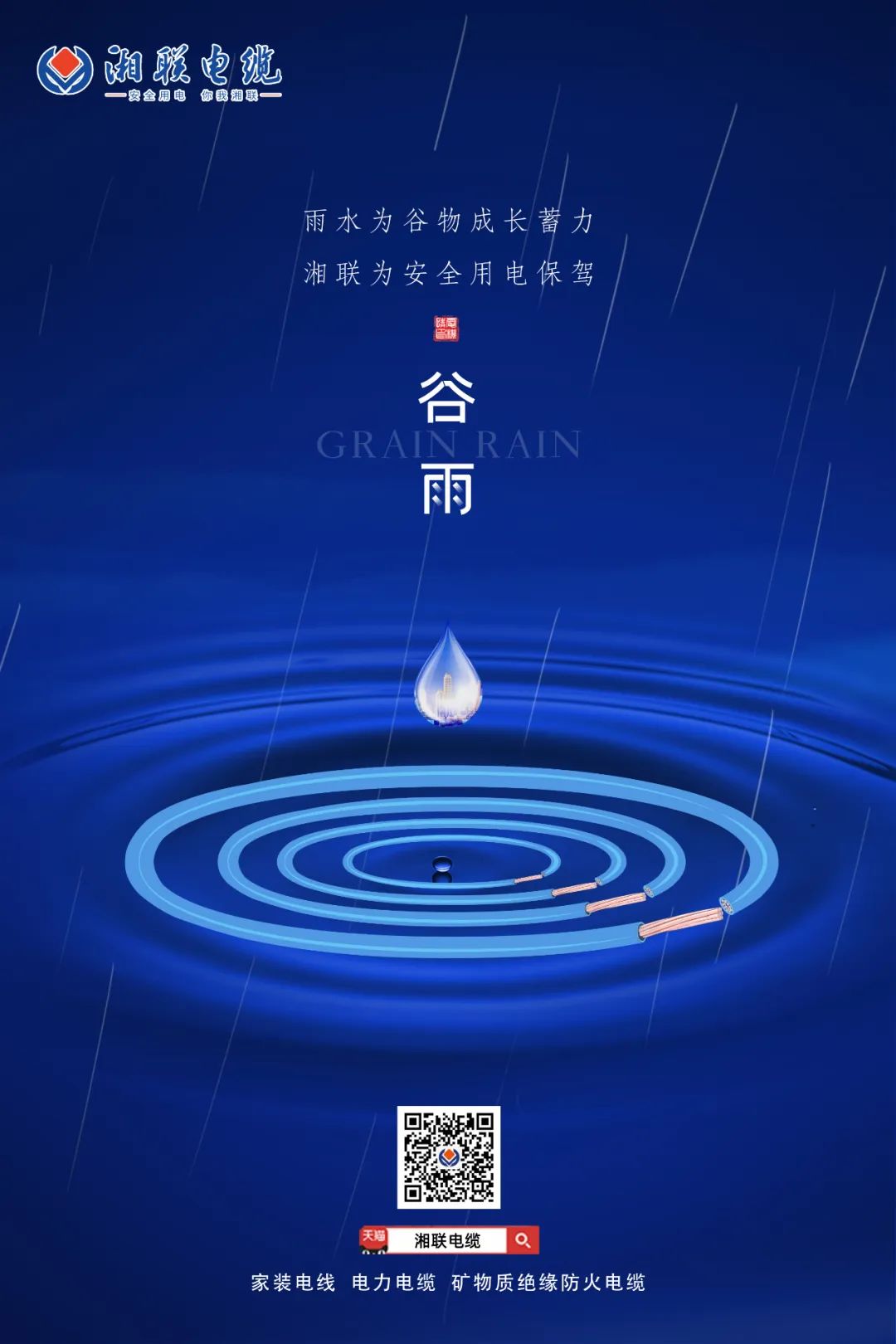 谷雨时节万物长，安全用电不可忘！ 