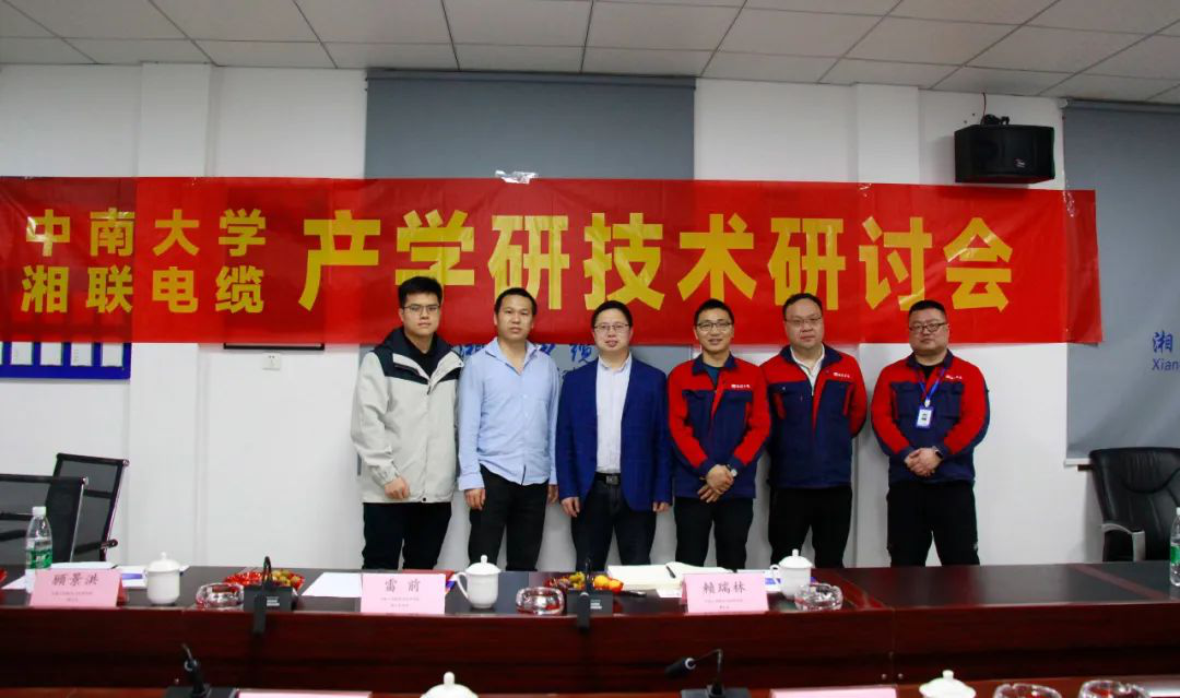 协同创新，产学融合 | 湘联电缆&中南大学技术研讨会顺利召开！