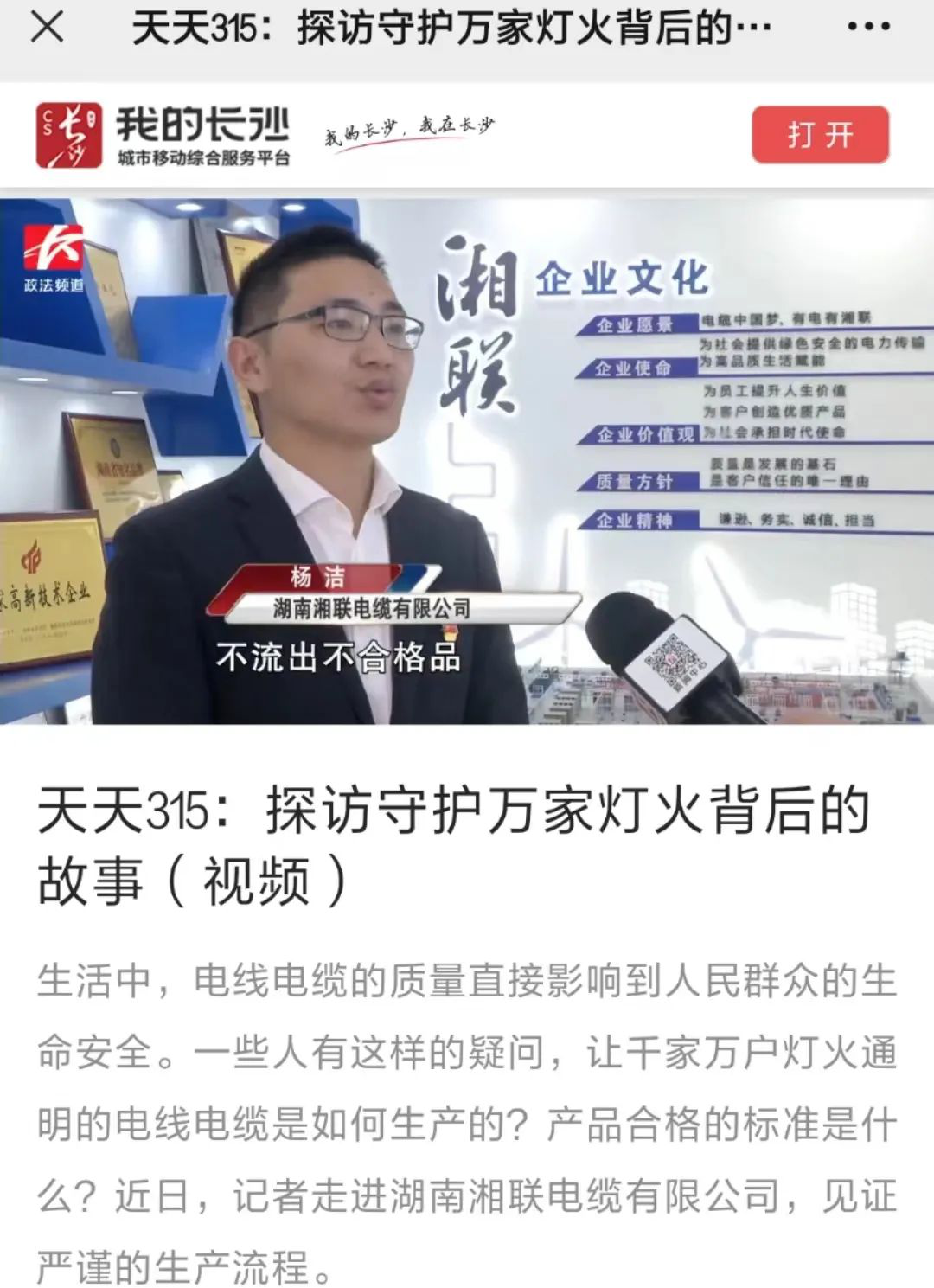 媒体聚焦 | 继315晚会优秀企业推荐后，湘联电缆再获政法频道重点报道！