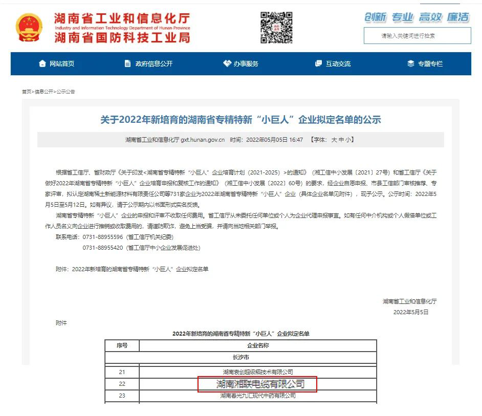 喜讯 | 湘联电缆入选湖南省专精特新“小巨人”企业！