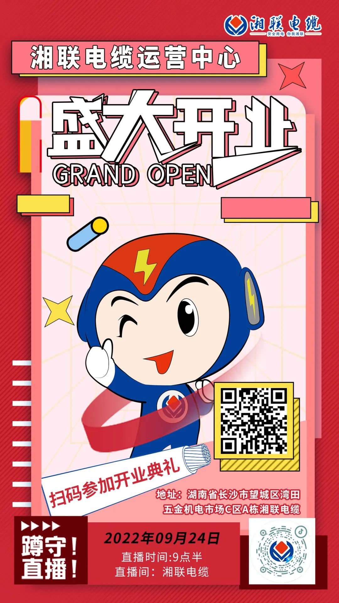 聚势焕新  乘风启航-湘联电缆运营中心将于9月24日（明天）盛大开业-邀您与我们共同见证这一隆重时刻！#安全用电你我湘联