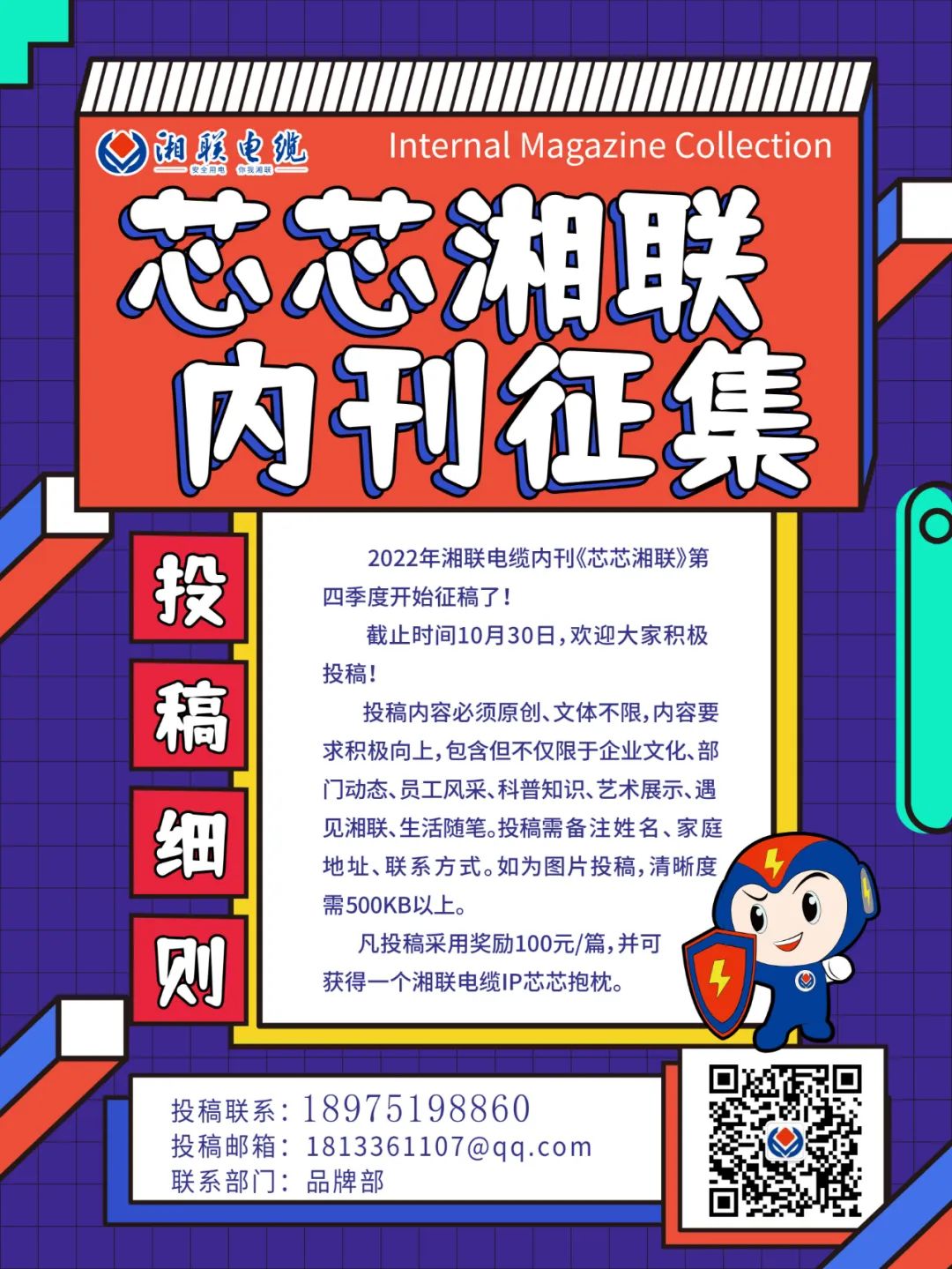 湘联电缆内刊正在火热征稿中 不管您是湘联电缆员工、客户还是关注湘联电缆的朋友都可以来投稿哦！ 投稿一经录用即可获得现金奖励和纪念品一份哦！ 赶紧来投稿参加活动吧！