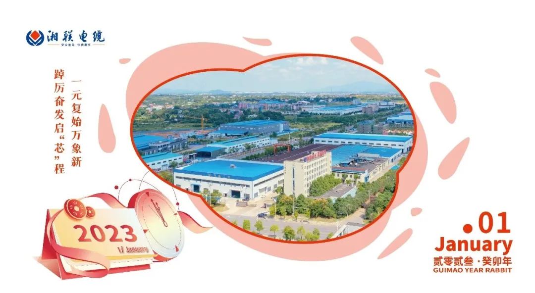 一岁节序，此为之首 敬呈月历，顺颂时宜 #元旦#安全用电你我湘联
