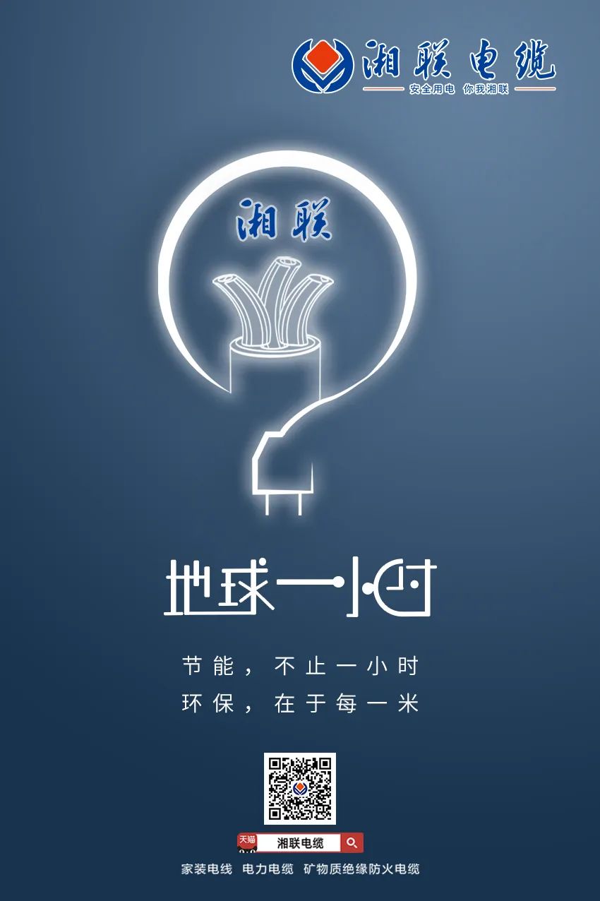 节能，不止一小时 环保，在于每一米 #安全用电你我湘联