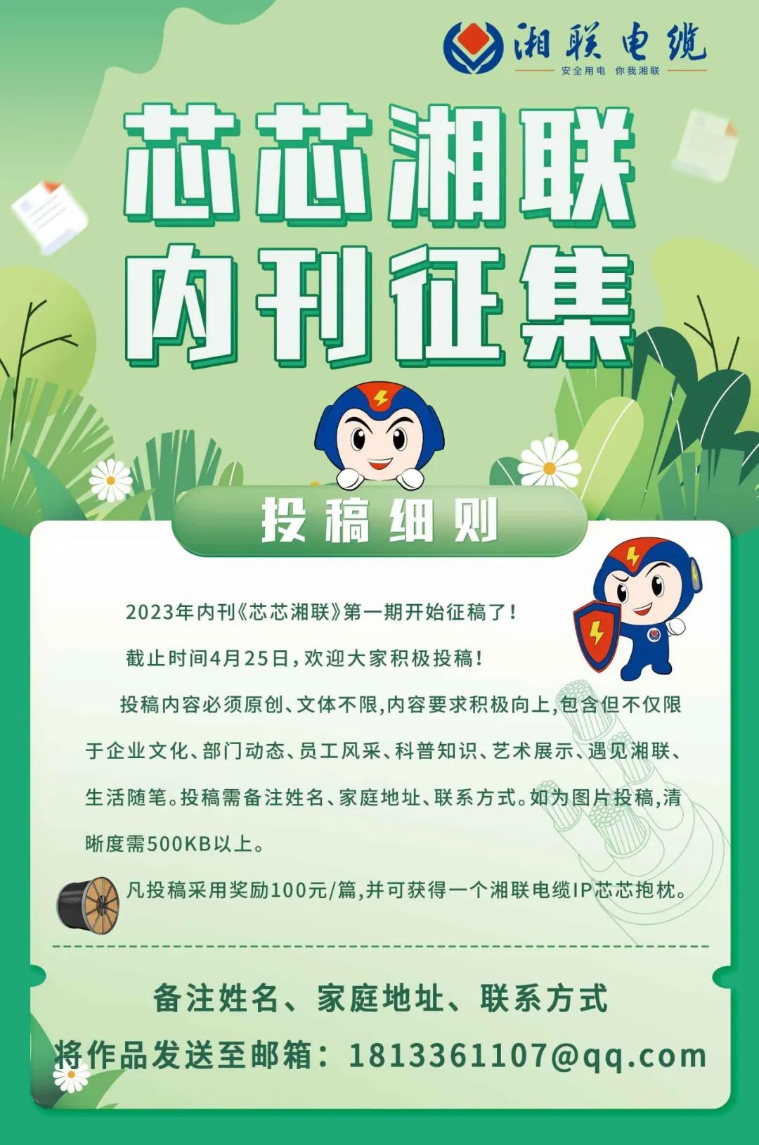 湘联电缆内刊面向公众征集中，快来投稿拿奖金吧！ #安全用电你我湘联