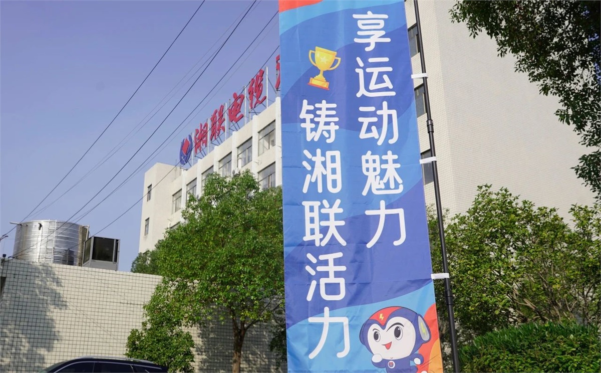 享运动魅力，铸湘联活力|2023年湘联趣味运动会成功举办！