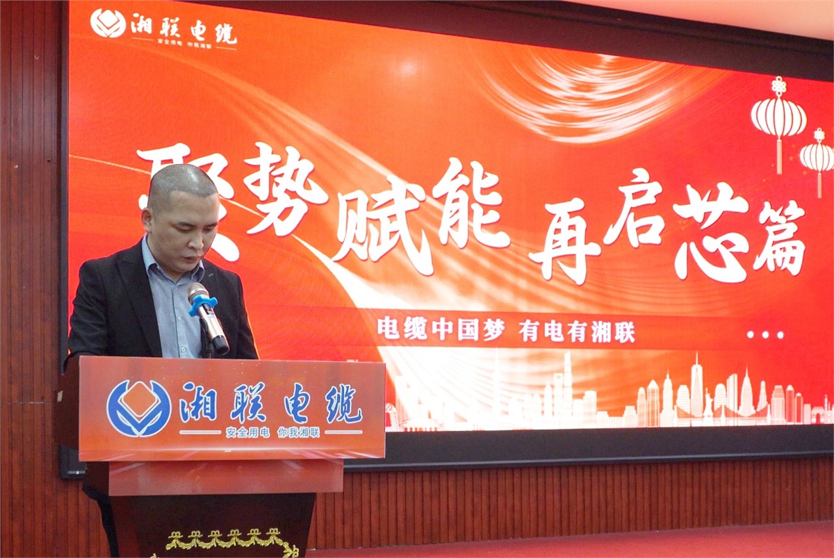 聚势赋能 | 2023年湘联电缆年终盛会圆满举办！