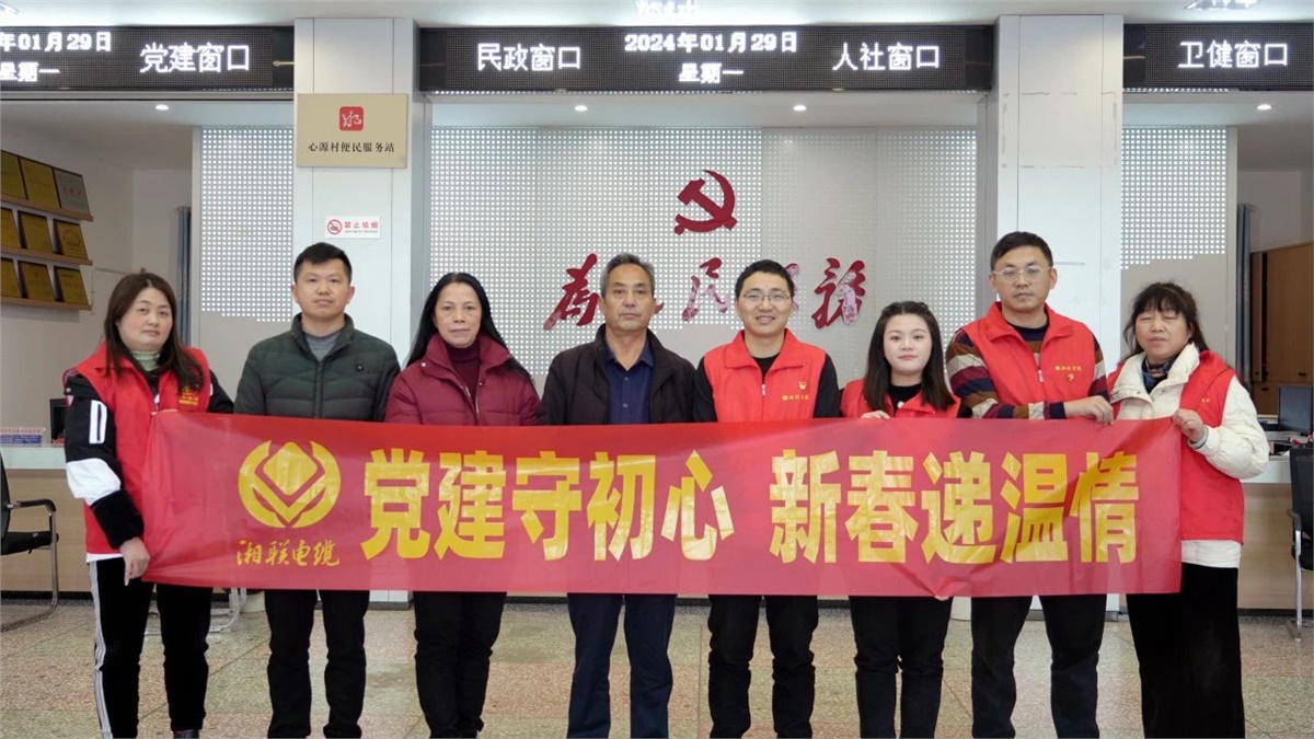新春递温情 | 湘联电缆党支部开展困难群众慰问活动！