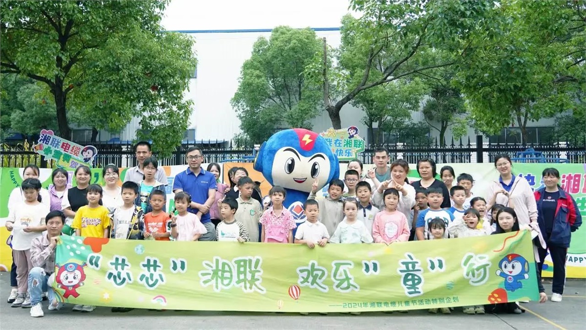 六一，2024年湘联电缆儿童节家庭日活动圆满举办！