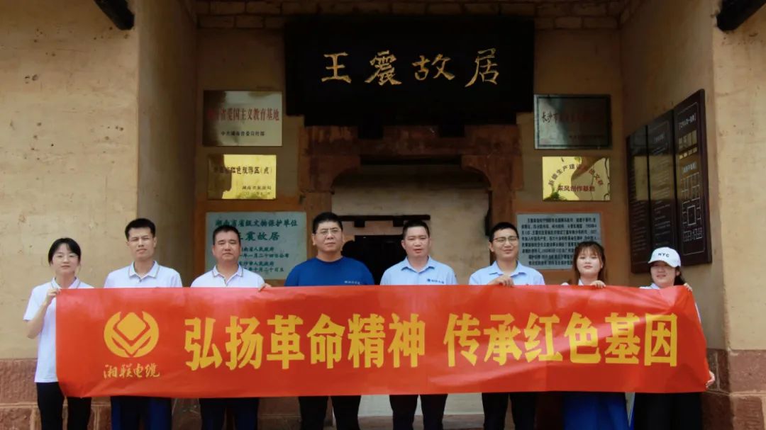 喜迎七一 | 湘联电缆党支部走进王震故居，学习革命精神！