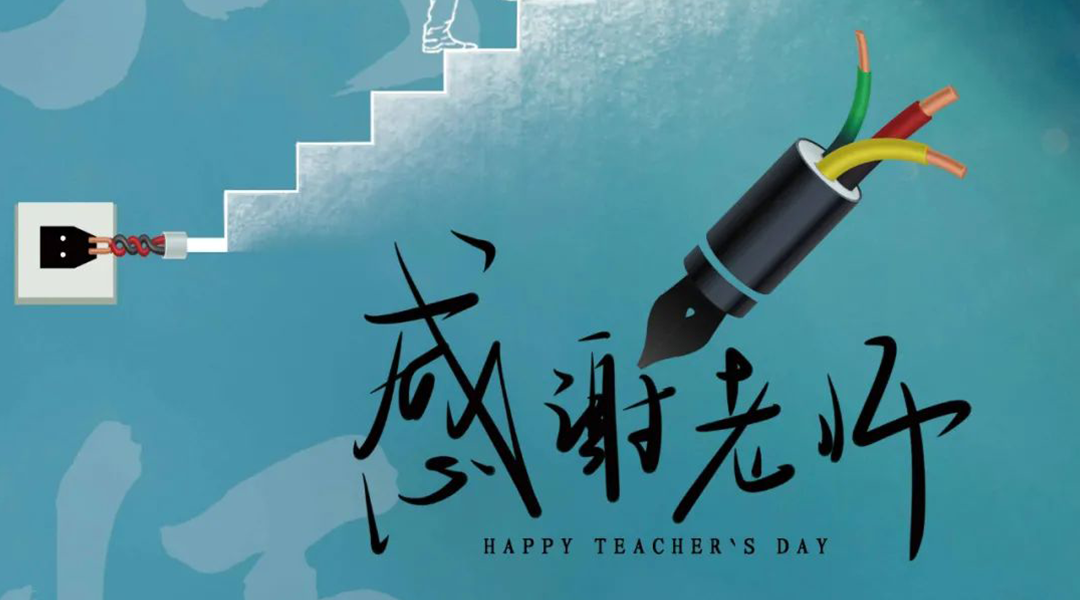 弦歌不辍，礼颂师恩|湘联电缆向每一位企业内训师致敬！