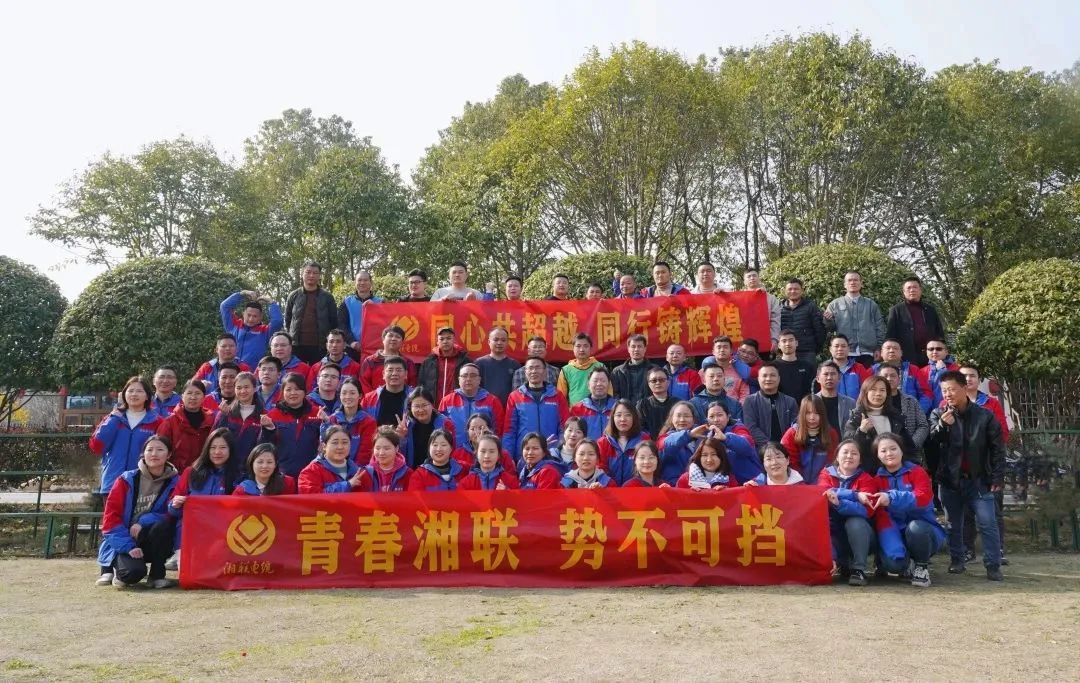 凝心铸魂共奋进——记2023年度湘联电缆拓展活动！