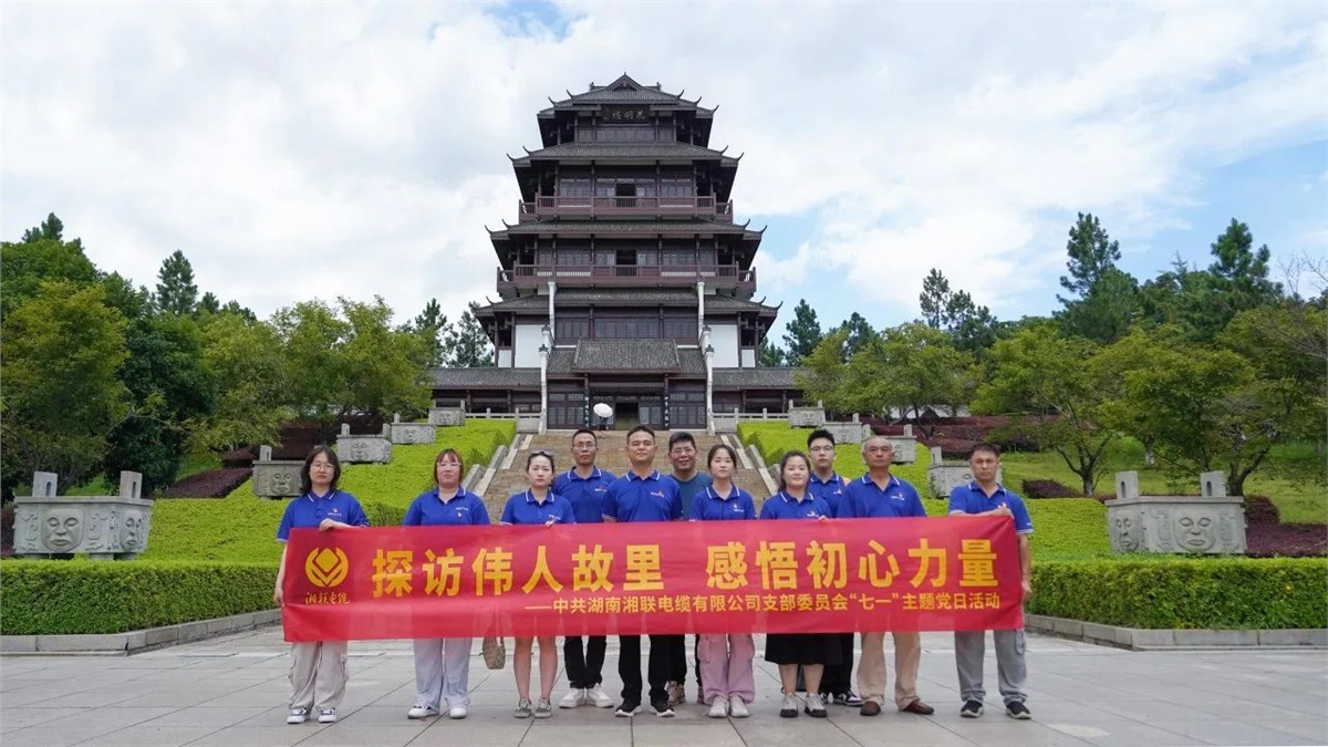 七一，湘聯(lián)電纜黨支部探訪偉人故里，感悟初心力量！